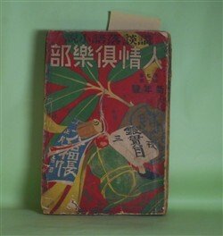 画像1: 人情倶楽部　大正13年1月（第7巻第1号）―東海道の女賊（江見水蔭）、人間料理（伊藤銀月）、俳諧師（田村西男）、巽秘録（平山蘆江）、探偵小説・吉凶の珠（国枝史郎）ほか　江見水蔭、伊藤銀月、田村西男、平山蘆江、国枝史郎、神田伯山、柳家小さん、宮尾しげを　ほか