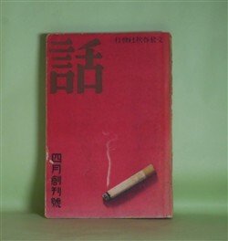 画像1: 話　昭和8年4月創刊号―竹居の吃安（関東侠客実伝）（子母澤寛）、ルンペンの性生活（草間八十雄）、踊りを踊つて六十年（松本幸四郎）、放送七癖物語（穂尾宗太）、ギヤングとスリ（漫画）（片岡敏夫）、素人競馬必勝法（岡田光一郎）、東西やくざ仁義（陸直次郎）ほか　子母澤寛、草間八十雄、松本幸四郎、穂尾宗太、片岡敏夫、岡田光一郎、陸直次郎、湊邦三、釜屋忠道、泉胡次郎　ほか