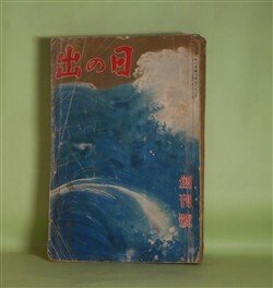 画像1: 日の出　昭和7年8月創刊号（第1巻第1号）―白魔（大下宇陀児/吉邨二郎・画）、心の波止場（牧逸馬/林唯一・画）、燃える富士（吉川英治/中村岳陵・画）、世路第一歩（佐々木邦/田中比左良・画）、討たれの旅に（長谷川伸/鴨下晁湖・画）ほか　大下宇陀児/吉邨二郎・画、牧逸馬/林唯一・画、吉川英治/中村岳陵・画、佐々木邦/田中比左良・画、長谷川伸/鴨下晁湖・画、鏑木清方、山中峯太郎、正木不如丘　ほか