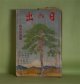 日の出　昭和9年1月（第3巻第1号）―黒蜥蜴（江戸川乱歩/林唯一・画）、若衆髷（白井喬二/小村雪岱・画）、新巌窟王（谷譲次/樺島勝一・画）、結婚前奏曲（正木不如丘/細木原青起・画）、修羅時鳥（吉川英治/岩田専太郎・画）、犬（諸名家近作）、（グラフ）犬年よ幸あれ（愛犬をつれて）ほか　江戸川乱歩/林唯一・画、白井喬二/小村雪岱・画、谷譲次/樺島勝一・画、正木不如丘/細木原青起・画、吉川英治/岩田専太郎・画、加藤武雄、真山青果　ほか