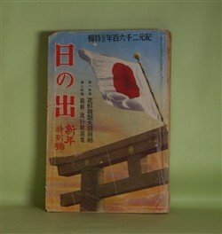 画像1: 日の出　昭和15年1月（第9巻第1号）―幽鬼の塔（江戸川乱歩/嶺田弘・画）、虹の工場（獅子文六/吉田貫三郎・画）、春よいづこ（川口松太郎/岩田専太郎・画）、幽霊空を飛ぶ（大下宇陀児/松野一夫・画）、大阪五人娘（藤澤桓夫/田代光・画）ほか　江戸川乱歩/嶺田弘・画、獅子文六/吉田貫三郎・画、川口松太郎/岩田専太郎・画、大下宇陀児/松野一夫・画、藤澤桓夫/田代光・画、山岡荘八、林芙美子、子母澤寛　ほか