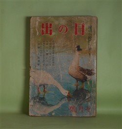 画像1: 日の出　昭和15年7月（第9巻第7号）―仮装マヂノ要塞（海野十三/嶺田弘・画）、月夜菊（川口松太郎/岩田専太郎・画）、虹の工場（獅子文六/吉田貫三郎・画）、大阪五人娘（藤澤桓夫/田代光・画）、美貌の仇討（長谷川伸/中一彌・画）ほか　海野十三/嶺田弘・画、川口松太郎/岩田専太郎・画、獅子文六/吉田貫三郎・画、藤澤桓夫/田代光・画、長谷川伸/中一彌・画、山岡荘八、真杉静枝　ほか