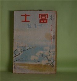 画像1: 冨士　昭和15年4月（第13巻第5号）―徳川家康（鷲尾雨工）、防諜芸者（木村毅）、春告ぐる嵐（川口松太郎）、鶴亀武士道（白井喬二）、新版・天下茶屋（吉川英治）ほか　鷲尾雨工、木村毅、川口松太郎、白井喬二、吉川英治、北村小松、橋爪健、山岡荘八　ほか