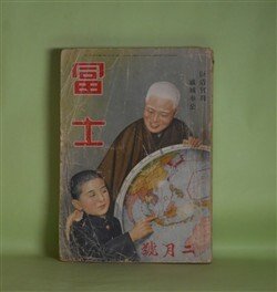 画像1: 冨士　昭和16年2月（第14巻第2号）―民族凱旋曲（海野十三/松野一夫・画）、怪力電波（蘭郁二郎/川瀬成一郎・画）、軍神杉本中佐（山岡荘八/林唯一・画）、日本の黎明（海音寺潮五郎/木下大雍・画）ほか　海野十三/松野一夫・画、蘭郁二郎/川瀬成一郎・画、山岡荘八/林唯一・画、海音寺潮五郎/木下大雍・画、竹田敏彦、山中峯太郎　ほか
