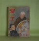 冨士　昭和16年2月（第14巻第2号）―民族凱旋曲（海野十三/松野一夫・画）、怪力電波（蘭郁二郎/川瀬成一郎・画）、軍神杉本中佐（山岡荘八/林唯一・画）、日本の黎明（海音寺潮五郎/木下大雍・画）ほか　海野十三/松野一夫・画、蘭郁二郎/川瀬成一郎・画、山岡荘八/林唯一・画、海音寺潮五郎/木下大雍・画、竹田敏彦、山中峯太郎　ほか