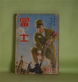 画像1: 冨士　昭和16年3月（第14巻第3号）―民族凱旋曲（海野十三/松野一夫・画）、空洞（大下宇陀児/川瀬成一郎・画）、軍神杉本中佐（山岡荘八/林唯一・画）、日本の黎明（海音寺潮五郎/木下大雍・画）ほか　海野十三/松野一夫・画、大下宇陀児/川瀬成一郎・画、山岡荘八/林唯一・画、海音寺潮五郎/木下大雍・画、鹿島孝二、今井達夫、湊邦三、小島政二郎　ほか