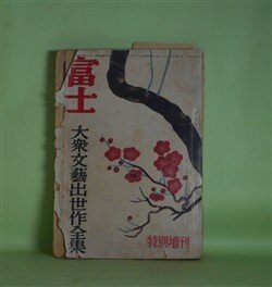 画像1: 富士　第4巻第13号（昭和26年12月15日）　特別増刊　大衆文藝出世作全集―D坂の殺人事件（江戸川乱歩/松野一夫・画）、鬼啾（角田喜久雄/山口将吉郎・画）、怪建築十二段返し（白井喬二/野口昂明・画）、柚子父子（海音寺潮五郎/長谷川春子・画）ほか　江戸川乱歩/松野一夫・画、角田喜久雄/山口将吉郎・画、白井喬二/野口昂明・画、海音寺潮五郎/長谷川春子・画、富田常雄、土師清二、長谷川伸、山手樹一郎　ほか