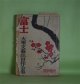 富士　第4巻第13号（昭和26年12月15日）　特別増刊　大衆文藝出世作全集―D坂の殺人事件（江戸川乱歩/松野一夫・画）、鬼啾（角田喜久雄/山口将吉郎・画）、怪建築十二段返し（白井喬二/野口昂明・画）、柚子父子（海音寺潮五郎/長谷川春子・画）ほか　江戸川乱歩/松野一夫・画、角田喜久雄/山口将吉郎・画、白井喬二/野口昂明・画、海音寺潮五郎/長谷川春子・画、富田常雄、土師清二、長谷川伸、山手樹一郎　ほか