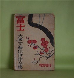 画像1: 富士　第4巻第13号（昭和26年12月15日）　特別増刊　大衆文藝出世作全集―D坂の殺人事件（江戸川乱歩/松野一夫・画）、鬼啾（角田喜久雄/山口将吉郎・画）、怪建築十二段返し（白井喬二/野口昂明・画）、柚子父子（海音寺潮五郎/長谷川春子・画）ほか　江戸川乱歩/松野一夫・画、角田喜久雄/山口将吉郎・画、白井喬二/野口昂明・画、海音寺潮五郎/長谷川春子・画、富田常雄、土師清二、長谷川伸、山手樹一郎　ほか