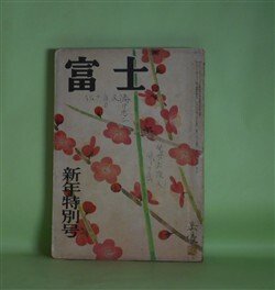 画像1: 富士　昭和27年1月（第5巻第1号）―頓智の神様（宮本幹也/高橋白日・画）、地底の暴風（村雨退二郎/鴨下晁湖・画）、折れた相思樹（富澤有為男/土端一美・画）、霧の処女地（木村荘十/中村淳・画）ほか　宮本幹也/高橋白日・画、村雨退二郎/鴨下晁湖・画、富澤有為男/土端一美・画、木村荘十/中村淳・画、長谷川幸延、浅野晃、五味川淳　ほか