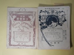画像1: 英文少年世界（第3巻から英学界と改題）　第2巻第6号〜3巻6、8号、4巻1、2号（明治38年3月15日〜39年2月5日）　計10冊―絵葉書の仕入（斎藤治作）、大人物の少年時代―大統領ガーフィールド（安孫子貞次郎）、作文構成法（佐々木文美）、犯罪人の倫敦（倫敦生）、銀貨の旅行（斎藤行輔）、余の読書法（野口米次郎・談）、支那人英語、英文商業実務書類の解題（田中信吉）、WILLとSHALLの使用法（林易次郎）、『有楽』漫画（北沢楽天）、沈める宝（吉田幾次郎）、亜剌比亜夜話（愛隈生）、戦争の好影響（斎藤治作）、魯敏遜漂流談（吉田幾次郎）ほか　斎藤治作、安孫子貞次郎、佐々木文美、倫敦生、斎藤行輔、野口米次郎・談、田中信吉、林易次郎、北沢楽天、吉田幾次郎、愛隈生、内村達三郎　ほか