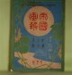 帝国画報　第2年第10巻（明治39年9月1日）―社会観（伊藤銀月）、抹殺画（江見水蔭）、湘南泳藻（春野藤子）、犬と蕪（おとぎばなし）（ばんがく）ほか/満韓廻遊（東城鉦太郎・石版口絵）ほか　伊藤銀月、江見水蔭、春野藤子、ばんがく、北沢楽天　ほか/東城鉦太郎・石版口絵　ほか