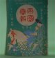 帝国画報　第2年第11巻（明治39年10月1日）―大騒ぎの記（伊藤銀月）、富籤の沿革（張孔生）、晴雨（河井酔茗）、小説・二人づれ（田山花袋）ほか　伊藤銀月、張孔生、河井酔茗、田山花袋、中山丙子　ほか