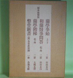 画像1: 原本複製版　蘭学事始・和蘭医事問答・蘭学階梯・整骨新書　杉田玄白、大槻玄澤、各務文献