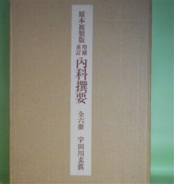 画像1: 原本複製版　増補重訂　内科撰要　宇田川玄真