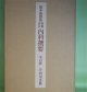 原本複製版　増補重訂　内科撰要　宇田川玄真