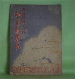 画像1: 知らねば恥大画帖―新時代婦人心得（婦人倶楽部　第13巻第1号（昭和7年1月1日）　附録）