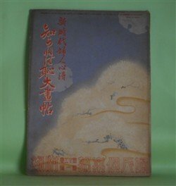 画像1: 知らねば恥大画帖―新時代婦人心得（婦人倶楽部　第13巻第1号（昭和7年1月1日）　附録）