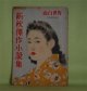 面白世界　第1巻第8号（昭和23年10月1日）　新秋傑作小説集―恋する葦（富澤有為男/松田文雄・画）、カスバ街の女王（寒川光太郎/大久保実・画）、燃ゆる親分火（三角寛/田代光・画）、雪魔（角田喜久雄/矢島健三・画）、花睡る（田村泰次郎/玉井徳太郎・画）ほか　富澤有為男/松田文雄・画、寒川光太郎/大久保実・画、三角寛/田代光・画、角田喜久雄/矢島健三・画、田村泰次郎/玉井徳太郎・画、森三千代、長谷川幸延　ほか