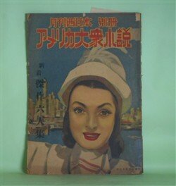 画像1: 月刊西日本　昭和23年9月（第4年9月号）　別冊　アメリカ大衆小説―春山行夫、大久保康雄・訳　スミレは語らず（ベツテイ・シエール/松田文雄・絵）、ラヴレター製作会社（ルース・エアズ/小野佐世男・絵）、キッスは危険です（ジヤツク・バークバイル/高澤圭一・絵）、前科者（トマス・マツク/伊藤龍雄・絵）、夢の家（マーガレツト・バトラー/英巴夢・絵）、美貌のボニイ（メアリ・ヴイスン/初山滋・絵）、パイ喰い競争（ウオルト・デスニイ）　春山行夫、大久保康雄・訳/ベツテイ・シエール/松田文雄・絵、ルース・エアズ/小野佐世男・絵、ジヤツク・バークバイル/高澤圭一・絵、トマス・マツク/伊藤龍雄・絵、マーガレツト・バトラー/英巴夢・絵、メアリ・ヴイスン/初山滋・絵、ウオルト・デスニイ