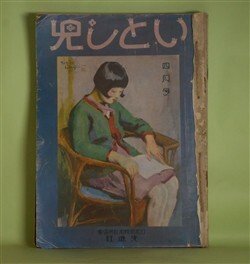 画像1: いとし児　昭和6年4月〜12月（第3巻第4〜12号）　9冊分合本1冊―精神衛生から見た性格の自覚（内田勇三郎）、児童時事問題（千葉亀雄）、子供の感情（ブレッツ）、午前十一時（與田準一）、駄菓子の研究（相賀テイ）、私の新聞学習法（岡山光雄）、子供の気質と躾けの方法（青木誠四郎）、父親の常識テスト（上村哲彌）ほか　内田勇三郎、千葉亀雄、ブレッツ、與田準一、相賀テイ、岡山光雄、青木誠四郎、上村哲彌、近藤日出造　ほか