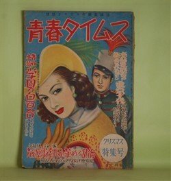 画像1: 青春タイムス　昭和25年12月（第3巻第9号）―北海の鷹（梶野悳三/大村洋子・え）、汚辱の閨房（山岡荘八/岡本艶子・え）、愛慾の海流（城戸禮/赤坂昭・え）、運命の女（池田みち子/浜田稔・え）ほか　梶野悳三/大村洋子・え、山岡荘八/岡本艶子・え、城戸禮/赤坂昭・え、池田みち子/浜田稔・え、秋谷澄夫、近江不二　ほか