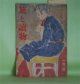 旅と読物　昭和23年1月（第3巻第11号）―まぼろし（多田裕計/大久保実雄・画）、文学風土記（福田清人）、日本の民家（岸田日出刀）、民話五十三次（藤澤衛彦）ほか　多田裕計/大久保実雄・画、福田清人、岸田日出刀、藤澤衛彦、古賀残星、堀内敬三、矢野目源一、小穴隆一　ほか
