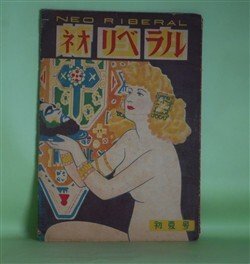 画像1: ネオリベラル（新自由）　昭和23年初夏号（第2巻第3号）―裸女昇天（吉川謙/木俣清史・画）、恐るべき処女（棚橋幸夫）、貞操双曲線（山上慶次/矢島健三・画）、血の鎖（八切止夫）、江戸刺青史（三浦大助/山内秀一・画）ほか　吉川謙/木俣清史・画、棚橋幸夫、山上慶次/矢島健三・画、八切止夫、三浦大助/山内秀一・画、西尾正　ほか