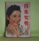 日本女性　昭和17年4月（第2巻第4号）―女の復活（林芙美子/田代光・画）、林泉の花（木村毅/岩田専太郎・画）、身辺雑記（窪川稲子）、薔薇とかきね（斎藤史）、ひとりすみれ物語（佐藤春夫）ほか　林芙美子/田代光・画、木村毅/岩田専太郎・画、窪川稲子、斎藤史、佐藤春夫、古谷綱武、式場隆三郎、浅原六朗、大田洋子、豊田正子　ほか
