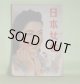 日本女性　昭和17年4月（第2巻第4号）―女の復活（林芙美子/田代光・画）、林泉の花（木村毅/岩田専太郎・画）、身辺雑記（窪川稲子）、薔薇とかきね（斎藤史）、ひとりすみれ物語（佐藤春夫）ほか　林芙美子/田代光・画、木村毅/岩田専太郎・画、窪川稲子、斎藤史、佐藤春夫、古谷綱武、式場隆三郎、浅原六朗、大田洋子、豊田正子　ほか