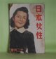 日本女性　昭和17年12月（第2巻第12号）―林泉の花（木村毅/岩田専太郎・画）、みたての花（竹田敏彦/脇田和・画）、あんちやま（佐藤米子/山六郎・画）、講演行脚（辰野九紫/山六郎・画）ほか　木村毅/岩田専太郎・画、竹田敏彦/脇田和・画、佐藤米子/山六郎・画、辰野九紫/山六郎・画、佐藤春夫、三好達治、深尾須磨子、中原淳一、浅原六朗　ほか