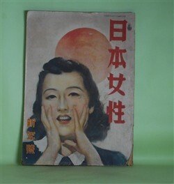 画像1: 日本女性　昭和18年1月（第3巻第1号）―新しき命を求むる人（佐藤春夫/羽石光志・画）、林泉の花（木村毅/伊勢正義・画）、みたての花（竹田敏彦/脇田和・画）、大根（和田傳/高井貞二・画）、産衣（壷井栄/田代光・画）ほか　佐藤春夫/羽石光志・画、木村毅/岩田専太郎・画、竹田敏彦/脇田和・画、和田傳/高井貞二・画、壷井栄/田代光・画、野口米次郎、保田與重郎、富澤有為男、浅原六朗　ほか