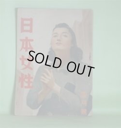 画像1: 日本女性　昭和18年4月（第3巻第4号）―冬の旅（芹沢光治良/田代光・画）、新しき命を求むる人（佐藤春夫/羽石光志・画）、林泉の花（木村毅/伊勢正義・画）、みたての花（竹田敏彦/脇田和・画）、世紀の像（打木村治/三芳悌吉・画）ほか　芹沢光治良/田代光・画、佐藤春夫/羽石光志・画、木村毅/伊勢正義・画、竹田敏彦/脇田和・画、打木村治/三芳悌吉・画、佐藤一英、室生犀星、青野季吉、亀井勝一郎、小島政二郎、保田與重郎、浅原六朗、尾崎士郎　ほか