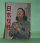 日本女性　昭和18年4月（第3巻第4号）―冬の旅（芹沢光治良/田代光・画）、新しき命を求むる人（佐藤春夫/羽石光志・画）、林泉の花（木村毅/伊勢正義・画）、みたての花（竹田敏彦/脇田和・画）、世紀の像（打木村治/三芳悌吉・画）ほか　芹沢光治良/田代光・画、佐藤春夫/羽石光志・画、木村毅/伊勢正義・画、竹田敏彦/脇田和・画、打木村治/三芳悌吉・画、佐藤一英、室生犀星、青野季吉、亀井勝一郎、小島政二郎、保田與重郎、浅原六朗、尾崎士郎　ほか