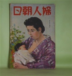 画像1: 婦人朝日　昭和17年6月（第19巻第6号）―暁（武者小路実篤/若山為三・画）、夕焼（壷井栄/鈴木信太郎・画）、歴史文学について（平野謙）、「父ありき」その他（津村秀夫）、南方女性の化粧（三雲祥之助）、海軍兵学校訪問（林芙美子）ほか　武者小路実篤/若山為三・画、壷井栄/鈴木信太郎・画、平野謙、津村秀夫、三雲祥之助、林芙美子、三好達治、北町一郎　ほか
