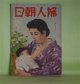 婦人朝日　昭和17年6月（第19巻第6号）―暁（武者小路実篤/若山為三・画）、夕焼（壷井栄/鈴木信太郎・画）、歴史文学について（平野謙）、「父ありき」その他（津村秀夫）、南方女性の化粧（三雲祥之助）、海軍兵学校訪問（林芙美子）ほか　武者小路実篤/若山為三・画、壷井栄/鈴木信太郎・画、平野謙、津村秀夫、三雲祥之助、林芙美子、三好達治、北町一郎　ほか