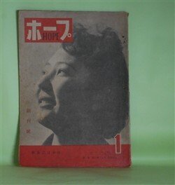 画像1: ホープ　昭和21年1月創刊号（第1巻第1号）―山彦のやうに（寺崎浩）、自由放談（辰野隆×今井登志喜×中野好夫）、人間貨物（徳川夢声）、新生日本の使命（賀川豊彦）、僕の浅草今昔物語（サトウ・ハチロー）ほか　寺崎浩、辰野隆×今井登志喜×中野好夫、徳川夢声、賀川豊彦、サトウ・ハチロー、田部重治　ほか