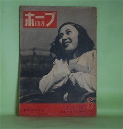 画像1: ホープ　昭和21年6月（第1巻第5号）―作品『麗人』と私（原節子）、べんたう（林芙美子/長澤節・画）、マイク芸談（1）（徳川夢声×和田肇×和田信賢×竹脇昌作）、再生綺譚（完）（北町一郎/杉浦幸雄・画）ほか　原節子、林芙美子/長澤節・画、徳川夢声×和田肇×和田信賢×竹脇昌作、北町一郎/杉浦幸雄・画　ほか