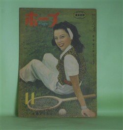 画像1: ホープ　昭和22年11月（第2巻第11号）―流転（丹羽文雄/宮本三郎・画）、或日のジャンヌ・ダルク（松尾邦之助）、中央線某駅（南達彦/鹽田英二郎・画）、頭と尾（丸木砂土）、接吻（北条秀司/藤川栄子・画）ほか　丹羽文雄/宮本三郎・画、松尾邦之助、南達彦/鹽田英二郎・画、丸木砂土、北条秀司/藤川栄子・画、岡田真吉　ほか