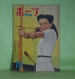 画像1: ホープ　昭和23年11月（第3巻第11号）―紫の眉（火野葦平/斎田順・画）、媚薬（井上友一郎/伊勢正義・画）、五百万円由来記（北村小松/宮田青畝・画）、若妻の頃（真杉静枝/今村寅士・画）ほか　火野葦平/斎田順・画、井上友一郎/伊勢正義・画、北村小松/宮田青畝・画、真杉静枝/今村寅士・画、宇井無愁　ほか