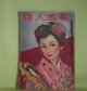 婦人画報　1953年1月（第581号）―若き葡萄（中里恒子/木村荘八・絵）、川のある下町の話（川端康成/福田豊四郎・絵）、桃李の季節に（田宮虎彦/森田元子・絵）ほか　中里恒子/木村荘八・絵、川端康成/福田豊四郎・絵、田宮虎彦/森田元子・絵、土門拳、福田蘭堂、福田恆存、小堀杏奴、佐多稲子、田中千代　ほか