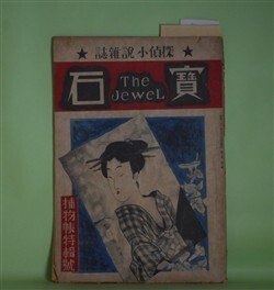 画像1: 宝石　第1巻第3号（昭和21年6月25日）―本陣殺人事件（3）（横溝正史）、探偵評論家ヘイクラフト（江戸川乱歩）、逆立小僧（角田喜久雄/布施長春・画）、春色眉かくし（横溝正史/神保朋世・画）、暗闇まつり（城昌幸/今村恒美・画）ほか　横溝正史、江戸川乱歩、角田喜久雄/布施長春・画、横溝正史/神保朋世・画、城昌幸/今村恒美・画、納言恭平、木々高太郎、渡辺啓助、小林善雄　ほか