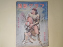 画像1: 読物クラブ　昭和22年1月（第2巻第1号）―翡翠（2）（吉屋信子/佐々木英夫・画）、古今傑作選―銀二郎の片腕（里見弴/藤田嗣治・画）、虎（久米正雄/宮田重雄・画）、浅草の姉妹（川端康成/松野一夫・画）ほか　吉屋信子/佐々木英夫・画、里見弴/藤田嗣治・画、久米正雄/宮田重雄・画、川端康成/松野一夫・画、樋口一葉、直木三十五　ほか