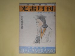 画像1: 光画月刊　昭和15年6月（第2巻第6号）―一九四〇年の外国年鑑を観る（北野邦雄）、日本写真史の一節（永見徳太郎）、夏の菅平高原撮影案内（後藤正三）ほか　北野邦雄　編/篠塚源蔵、浅見勝梅、山口晃司、八木常治、イサオ宗春、安田達郎、川西進　ほか　写真/北野邦雄、永見徳太郎、後藤正三、増田実、貴志義一