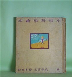 画像1: 小学科学絵本　第11巻　米　鈴木文助　編/夏川八郎　画