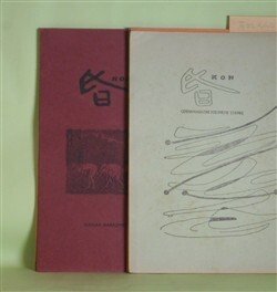 画像1: （詩誌）　昏　第2〜6号（1956年6月1日〜1958年2月25日）　計5冊　高橋薫、若松丈太郎　編集発行者/樹口刮彦、菅原清志、近藤二郎、高橋薫、柳田和夫、芦川淳、竹内光春、菊地勝彦、若松丈太郎