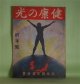 健康の光　昭和14年1月（第1巻第1号・創刊号）―都会生活と保健問題（八木高次）、医聖ローベルト・コッホを想ふ（本間英史）、犬吠・あんこう鍋・歌（岡山巌）、疾病の回顧（高島平三郎）、健康本道（正木不如丘）ほか　八木高次、本間英史、岡山巌、高島平三郎、正木不如丘、吉岡弥生、生田蝶介　ほか