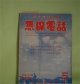 （ラヂオ研究誌）　無線電話　昭和10年5月（第12巻第5号）―誰にも解るテレビジヨンの原理と実際、テレビジヨン・トーキールに必要な光電管の話（萩田小一郎）、新型球を使用したスーパーの組み方（石田千代松）、満洲ラヂオ界を語る（加藤誠之）、心得置くべき可変蓄音器の常識（櫻井兼夫）ほか　萩田小一郎、石田千代松、加藤誠之、櫻井兼夫、近藤耕明　ほか