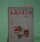 ラジオ少国民　第3巻第4号（昭和17年4月放送）―丘の子供たち（久米元一/鈴木信太郎・画）、潜水戦艦日本号（土岐雄治/伊勢良夫・画）、ミナミノクニノトモダチ（佐藤義美/初山滋・画）、カミサマノオハナシクニビキ（安田利一/黒崎義介・画）ほか　久米元一/鈴木信太郎・画、土岐雄治/伊勢良夫・画、佐藤義美/初山滋・画、安田利一/黒崎義介・画、柴野民三、中郡節二　ほか