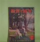 無線と実験　大正14年9月（第3巻第5号）―受話回路のデストーシヨン（玉木繁治）、オンデンサーリーケージ（高岸栄次郎）、ヴァルブのヂストーシヨン（森田実）、受話機の雑音の原因と手当（小林謙三）、ブザーと其の応用（高瀬芳郎）ほか　玉木繁治、高岸栄次郎、森田実、小林謙三、高瀬芳郎、矢口音吉　ほか
